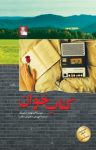 کتاب کتاب‌خوان نوشته  برنهارد شلینک  مهدی سجودی مقدم